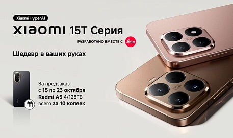 За предзаказ Xiaomi 15T | 15T Pro – Redmi A5 за 10 копеек