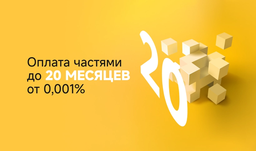 Оплата частями до 20 месяцев