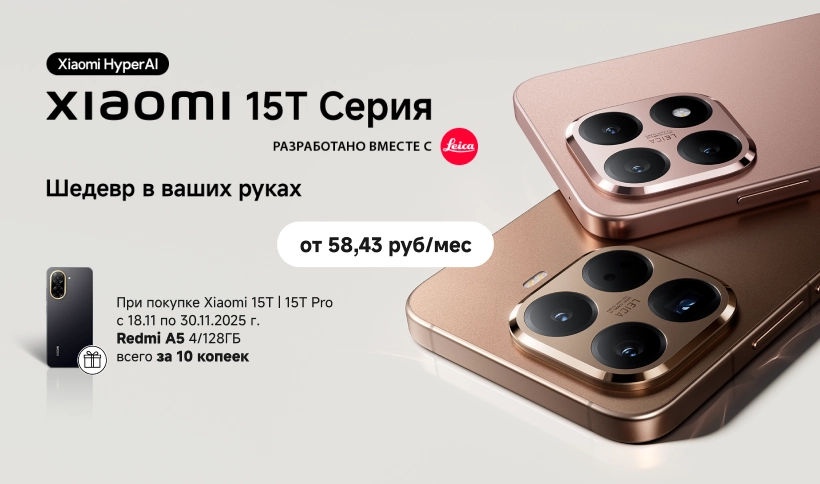 Redmi A5 за 10 копеек при покупке Xiaomi 15T | 15T Pro