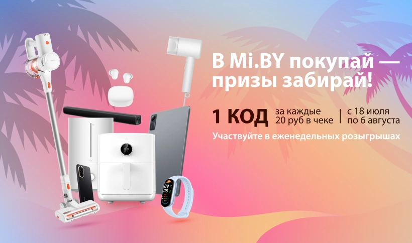 В Mi.BY покупай - призы забирай!