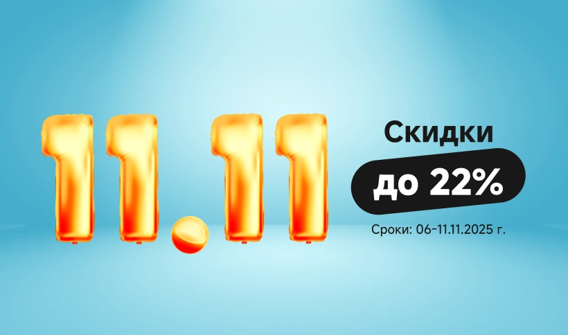 11.11 скидки до 22%