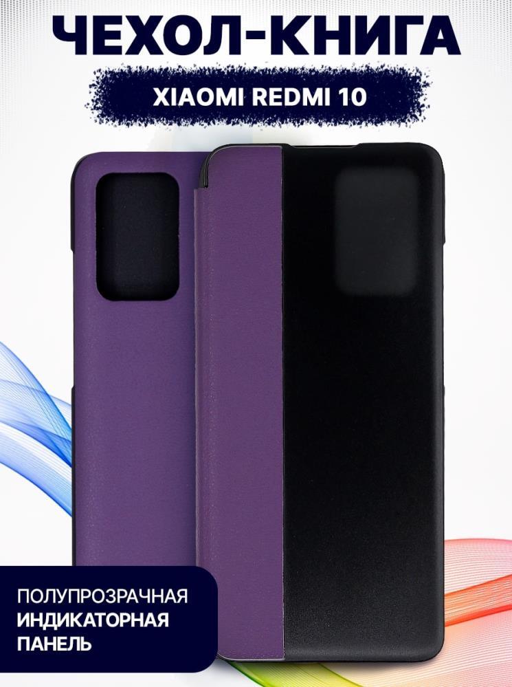 Чехол-книга Bingo Smart для XIAOMI Redmi 10 Фиолетовый