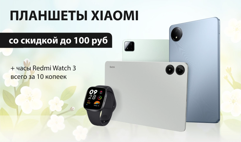 Планшеты Xiaomi со скидкой до 100 рублей