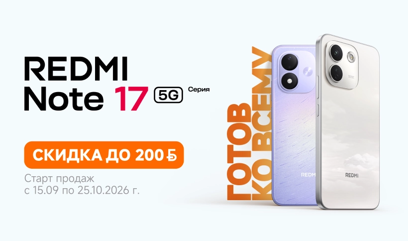 Скидки до 200 рублей на смартфоны серии Redmi Note 17