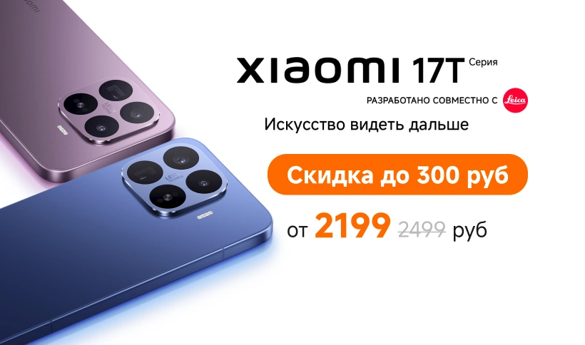 Скидка до 300 рублей на Xiaomi 17T | 17T Pro