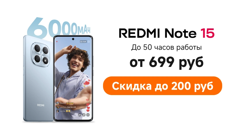Скидка на смартфоны Redmi Note 15