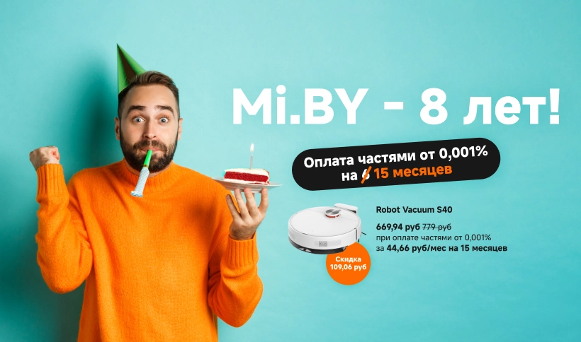 День рождения Mi.BY — нам 8 лет!