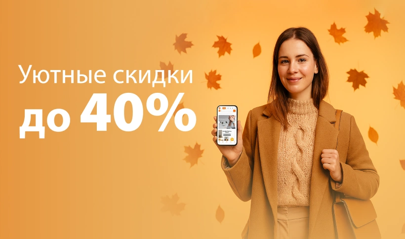 Уютные скидки в Mi.BY