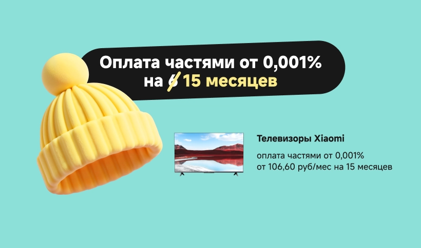 Оплата частями до 15 месяцев