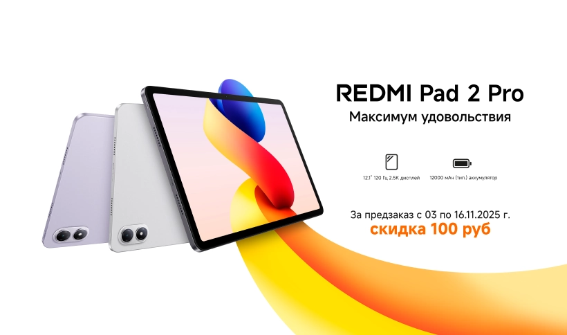 Предзаказ Xiaomi Redmi Pad 2 Pro