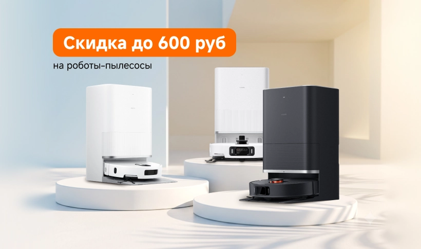 Скидка до 600 рублей на роботы-пылесосы