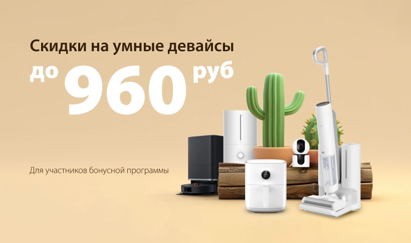 Скидки на умные девайсы Xiaomi в Mi.BY