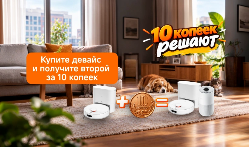 Купите девайс и получите второй за 10 копеек