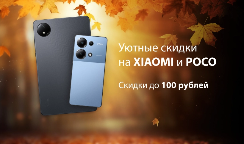 Уютные скидки до 100 рублей