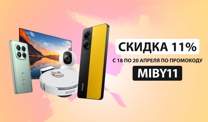 Скидка 11% по промокоду MIBY11
