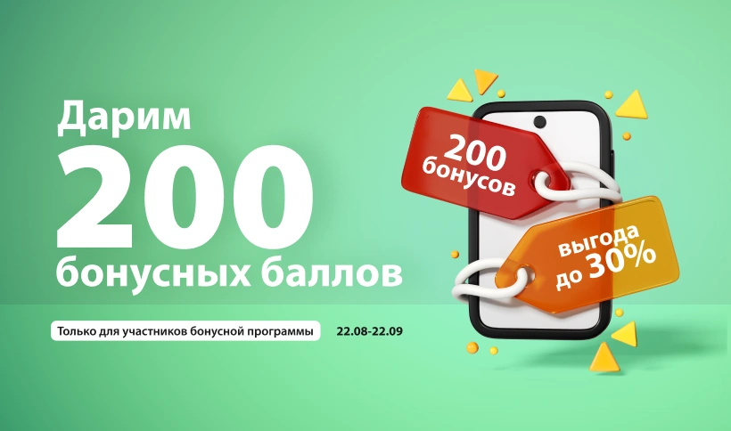 Дарим 200 бонусов