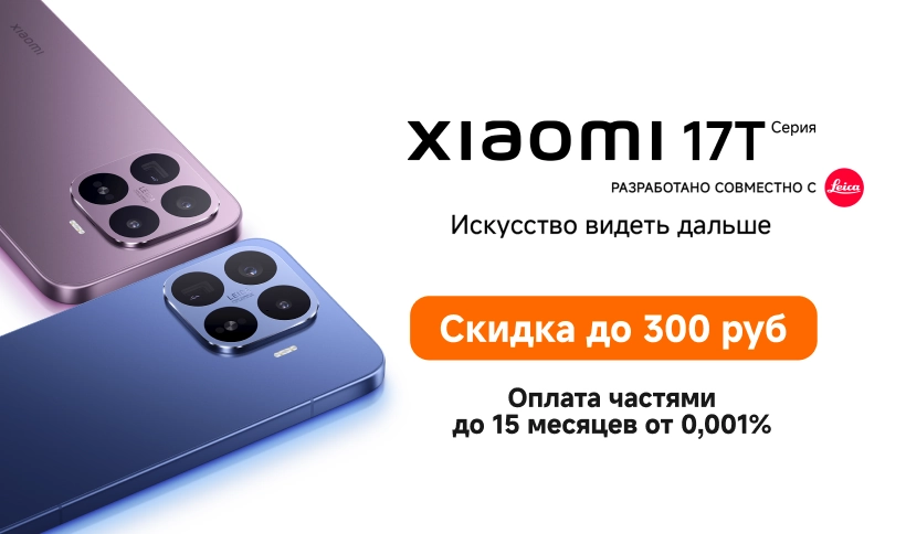 Скидка до 300 рублей на Xiaomi 17T | 17T Pro