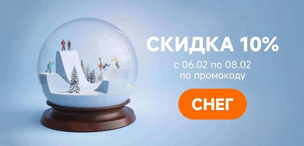 Промокод СНЕГ