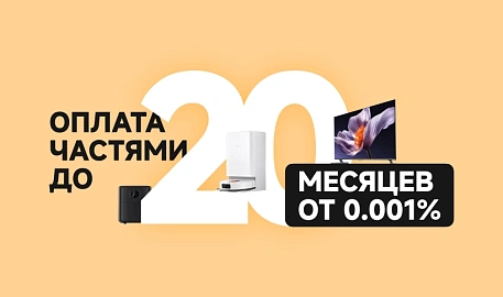 Оплата частями до 20 месяцев