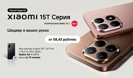 Redmi A5 за 10 копеек при покупке Xiaomi 15T | 15T Pro