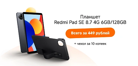 Чехол в подарок при покупке планшета Xiaomi Redmi Pad SE 8.7 4G