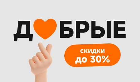Добрые скидки до 30 процентов