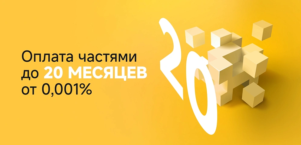 Оплата частями 20 месяцев
