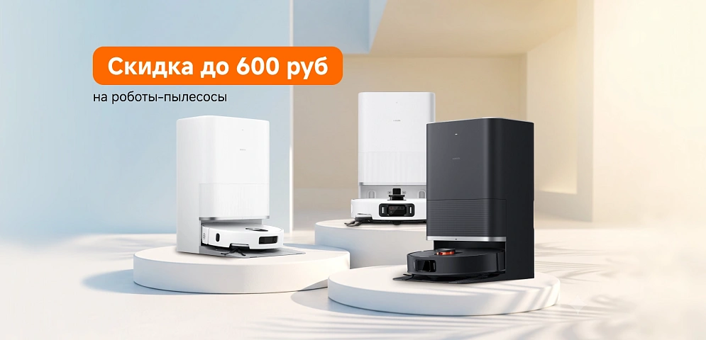 Скидка 600 рублей на роботы-пылесосы