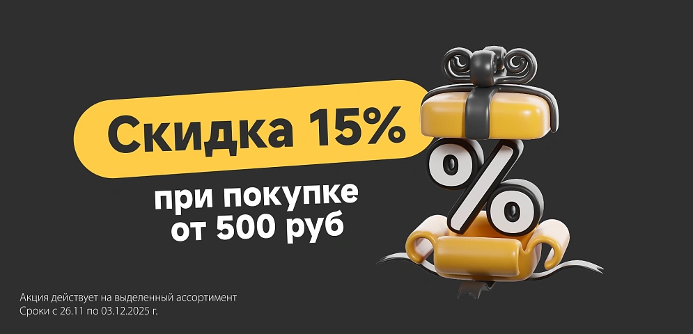Скидка 15% при покупке от 500 руб