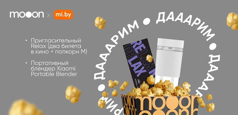 mooon и Mi.BY розыгрыш