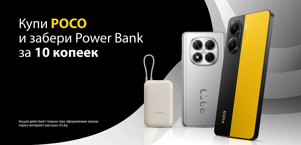 Купи POCO и забери Power Bank за 10 копеек!