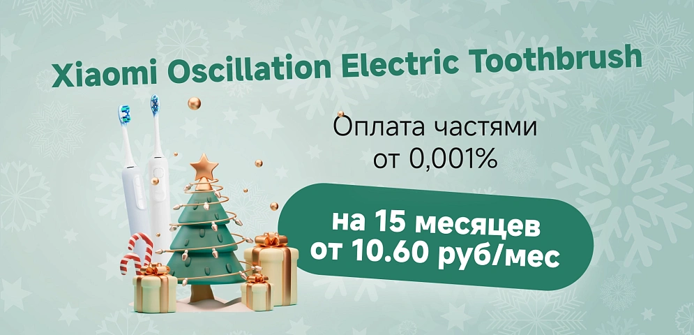 xmas рассрочка 15 мес щетки