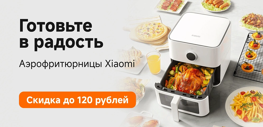 Аэрофритюрницы со скидкой 120 рублей