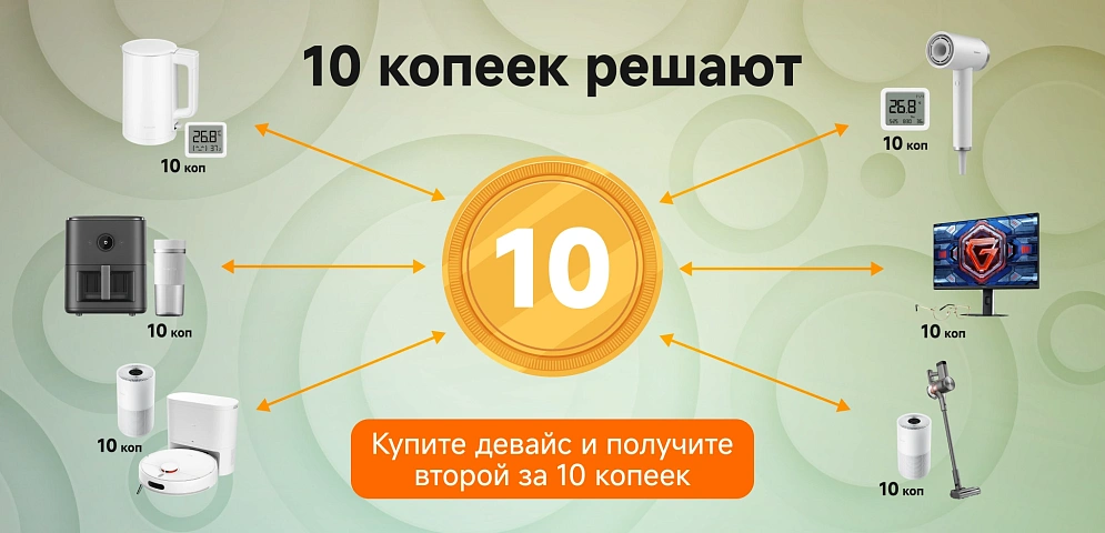Купите девайс и получите второй за 10 копеек