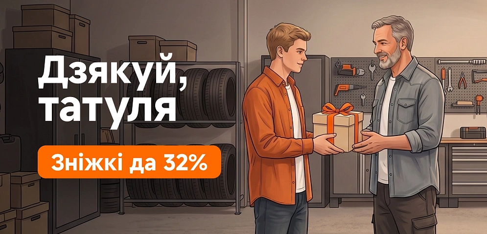 Дзякуй татуля