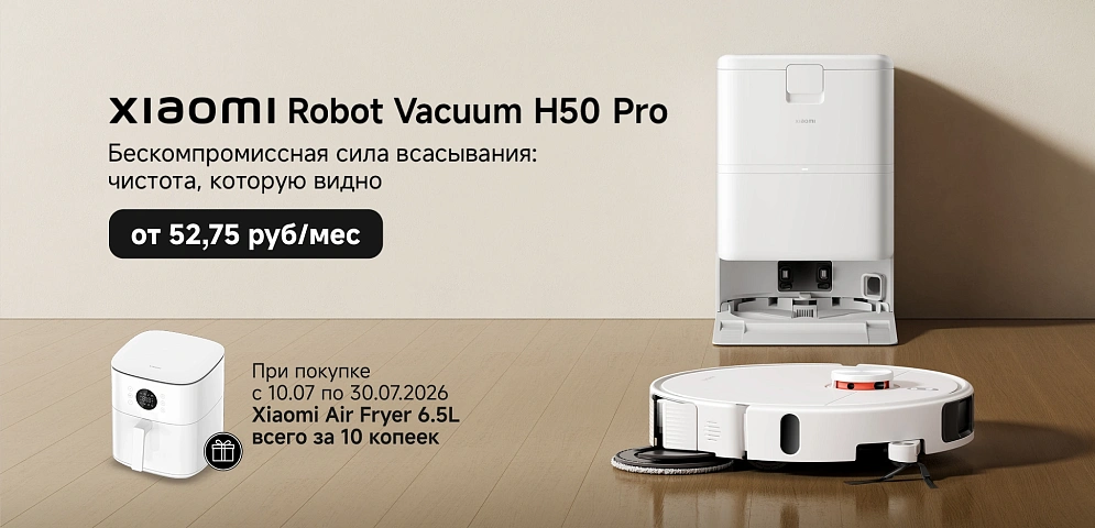Robot Vacuum H50 Pro + фритюрница