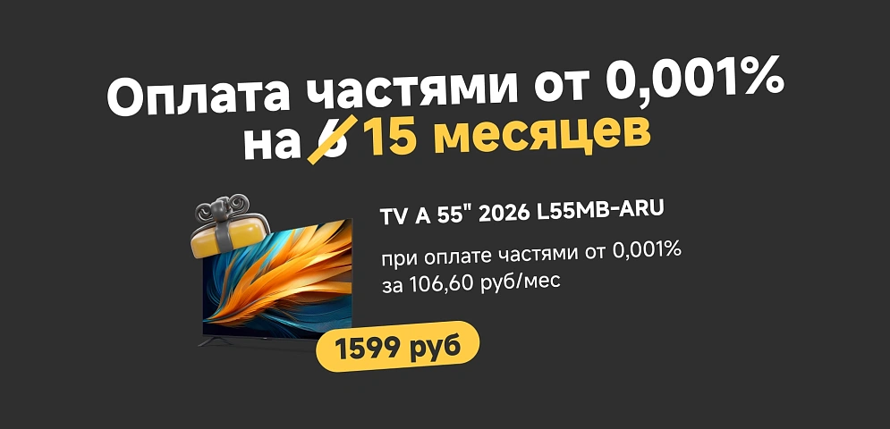Оплата частями 15 мес ТВ