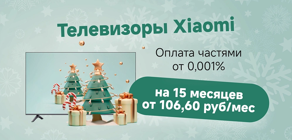 xmas рассрочка 15 мес ТВ