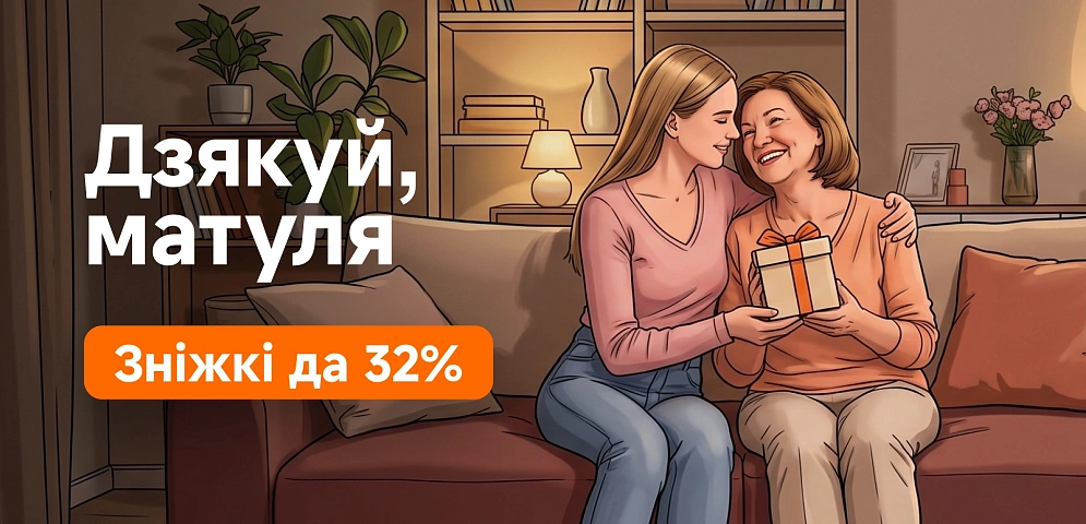 Дзякуй матуля
