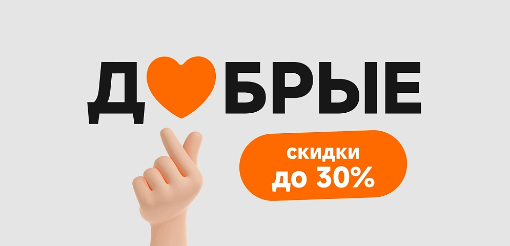 Добрые скидки