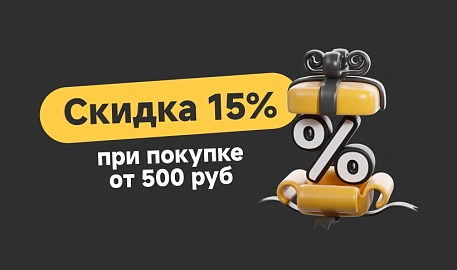 Скидка 15% при покупке от 500 руб