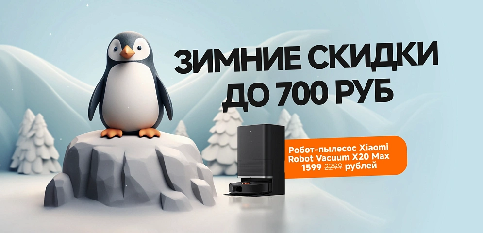 Зимние скидки
