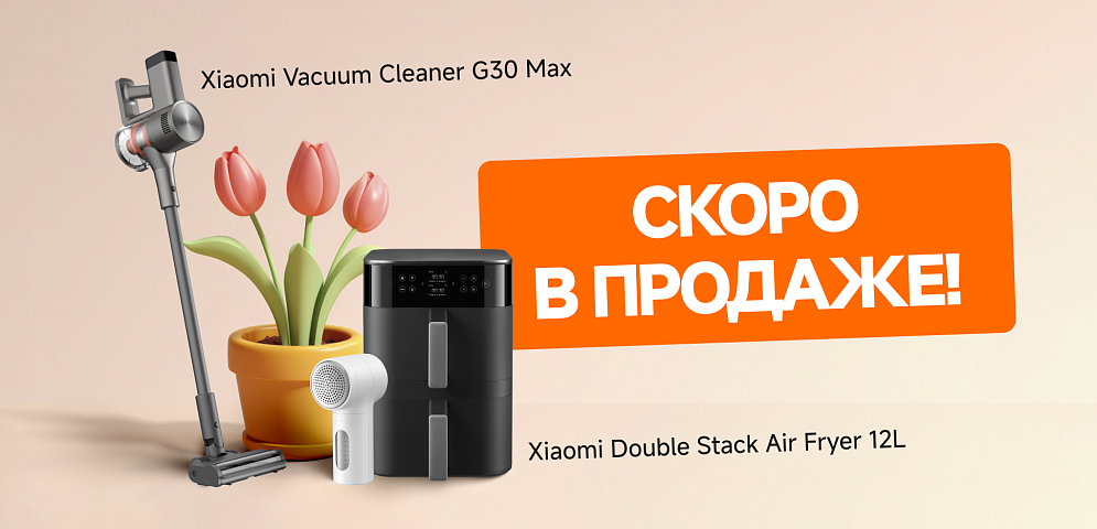 Скоро в продаже