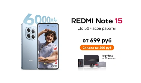 Скидка и бонус за покупку смартфонов серии Redmi Note 15
