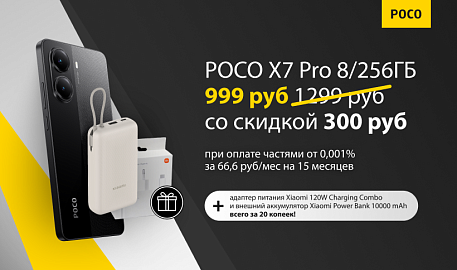 Купи POCO X7 Pro и забери сразу 2 бонуса за 20 копеек!
