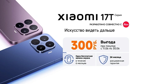 Старт продаж Xiaomi 17T | 17T Pro со скидкой 300 рублей