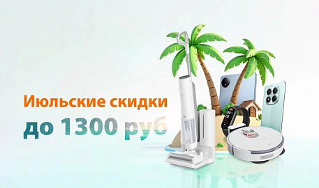 Июльские скидки в Mi.BY