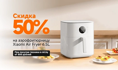 Скидка 50% на аэрофритюрницу Xiaomi Air Fryer 6.5L
