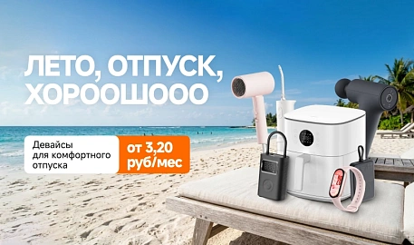 Лето, отпуск, хорошоооо