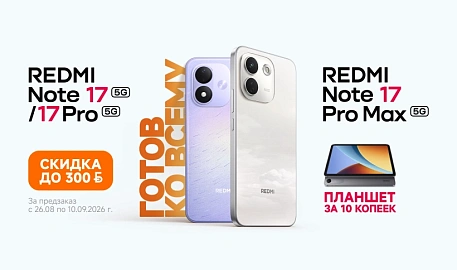 Скидки и бонусы за предзаказ смартфонов серии Redmi Note 17